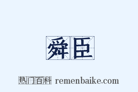 舜臣是什么意思的图片